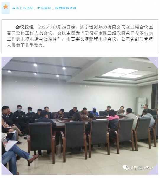 加強管理、提高認識，確保順利完成今冬供熱任務(wù)——運河熱力認真貫徹落實(shí)全省供熱電視電話(huà)會(huì )議精神紀實(shí)